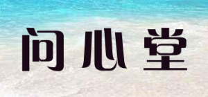 问心堂