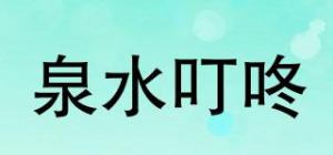 泉水叮咚