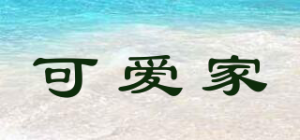 可爱家