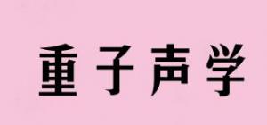 重子声学