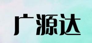 广源达