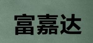富嘉达