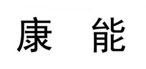 康能