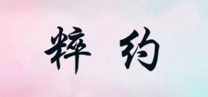粹约