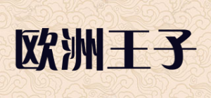 欧洲王子