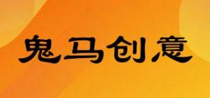鬼马创意