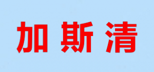 加斯清