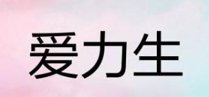 爱力生