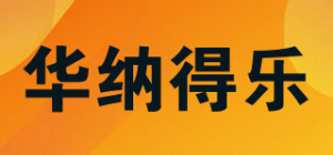 华纳得乐