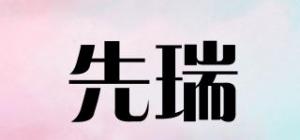 先瑞