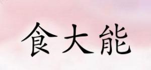食大能