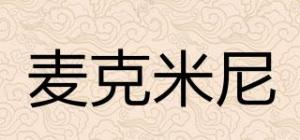 麦克米尼
