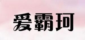 爱霸珂