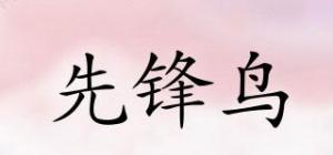 先锋鸟