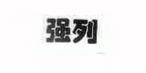 强列