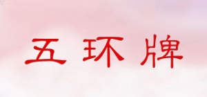 五环牌