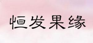 恒发果缘