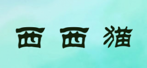 西西猫