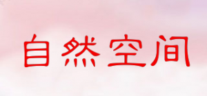 自然空间