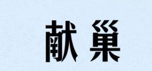 献巢