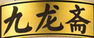 九龙斋