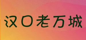 汉口老万城