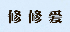 修修爱