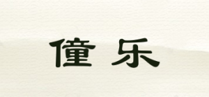 僮乐