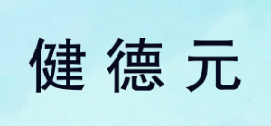 健德元