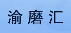 渝磨汇
