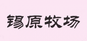 锡原牧场