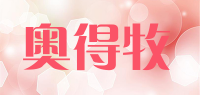 奥得牧