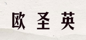 欧圣英