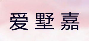 爱墅嘉