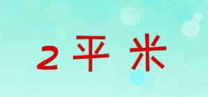 2平米