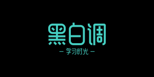 学习时光黑白调