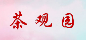 茶观园