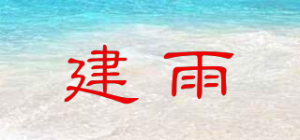 建雨