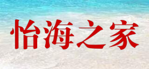 怡海之家