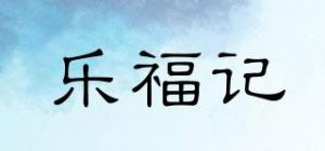 乐福记