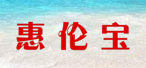 惠伦宝