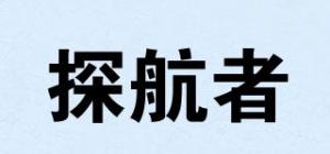 探航者