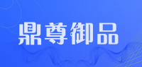 鼎尊御品