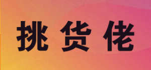 挑货佬