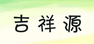 吉祥源