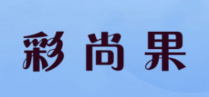 彩尚果