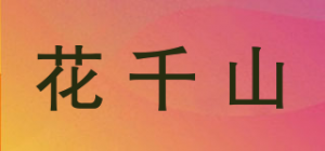 花千山