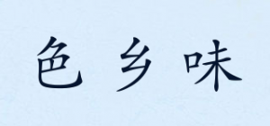 色乡味