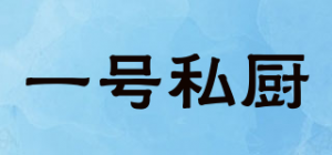 一号私厨