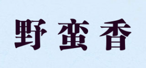 野蛮香